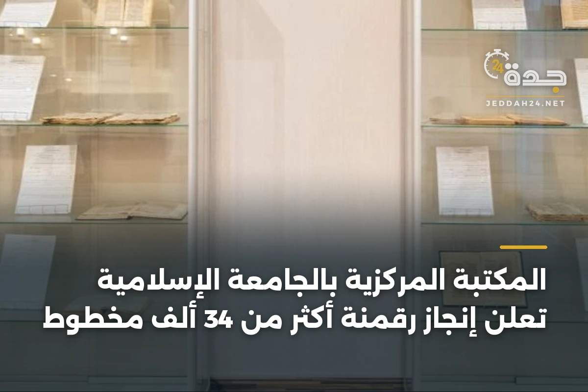 المكتبة المركزية بالجامعة الإسلامية تعلن إنجاز رقمنة أكثر من 34 ألف مخطوط 1 المكتبة المركزية بالجامعة الإسلامية تعلن إنجاز رقمنة أكثر من 34 ألف مخطوط