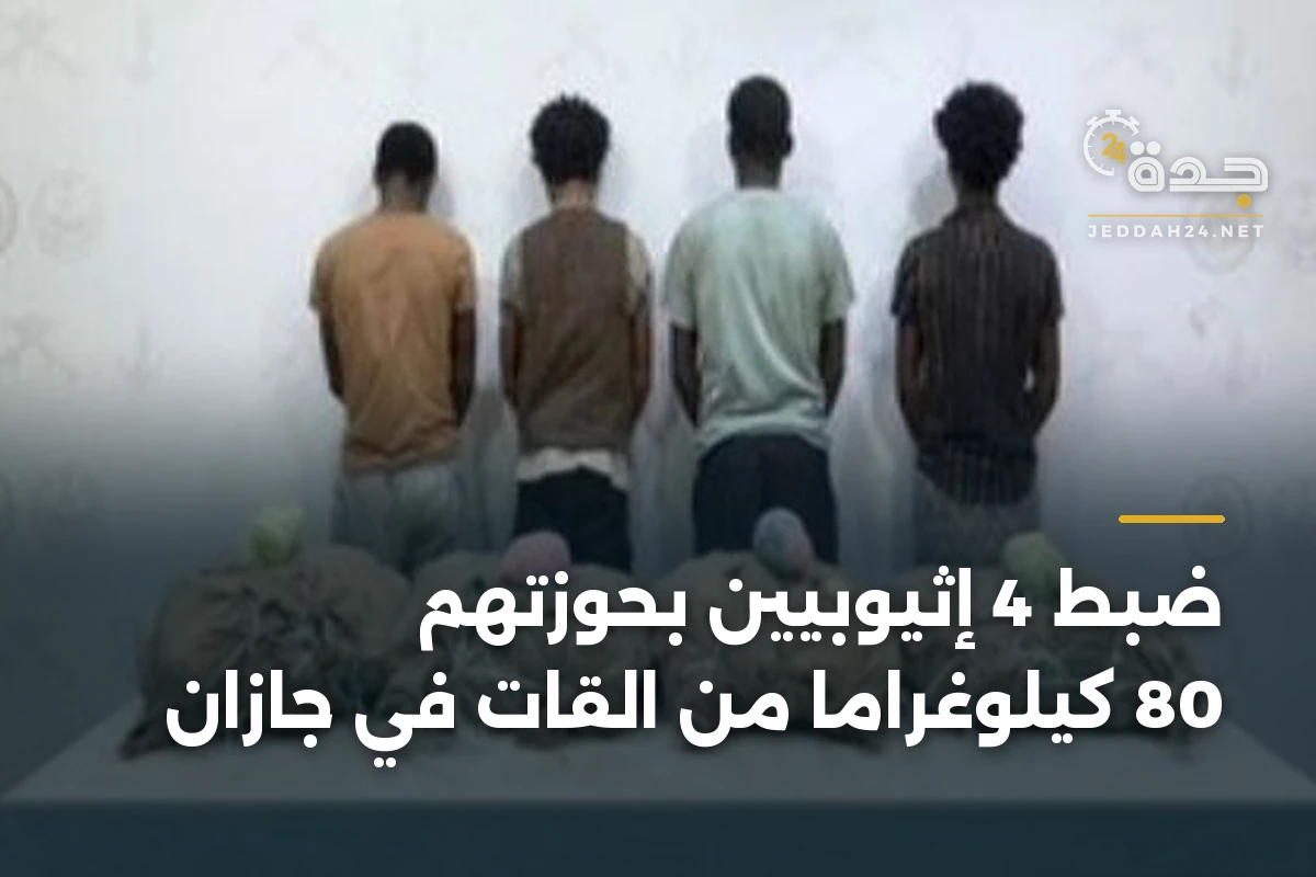 ضبط 4 إثيوبيين بحوزتهم 80 كيلوغراماً من القات في جازان 1 ضبط 4 إثيوبيين بحوزتهم 80 كيلوغراماً من القات في جازان