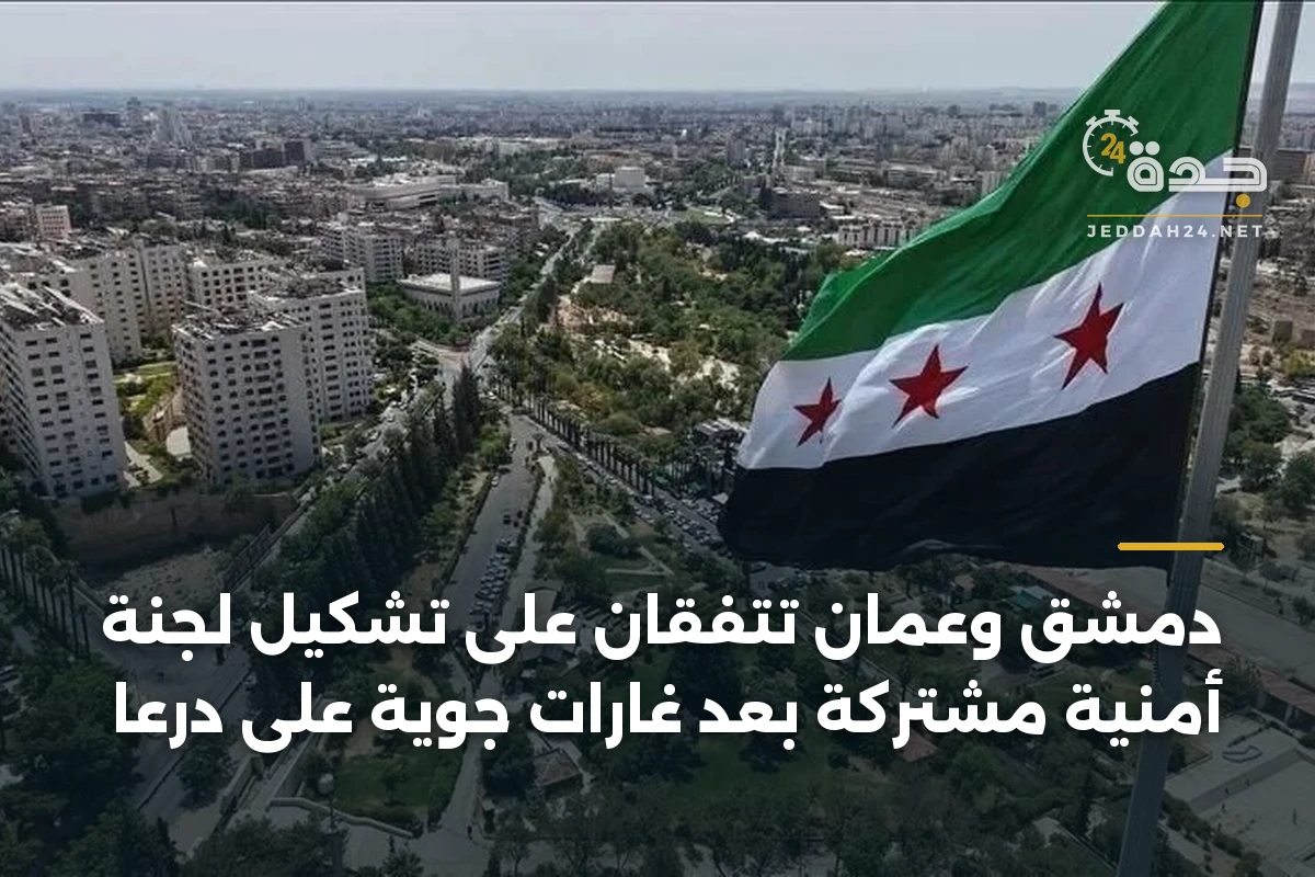 دمشق وعمّان تتفقان على تشكيل لجنة أمنية مشتركة بعد غارات جوية على درعا