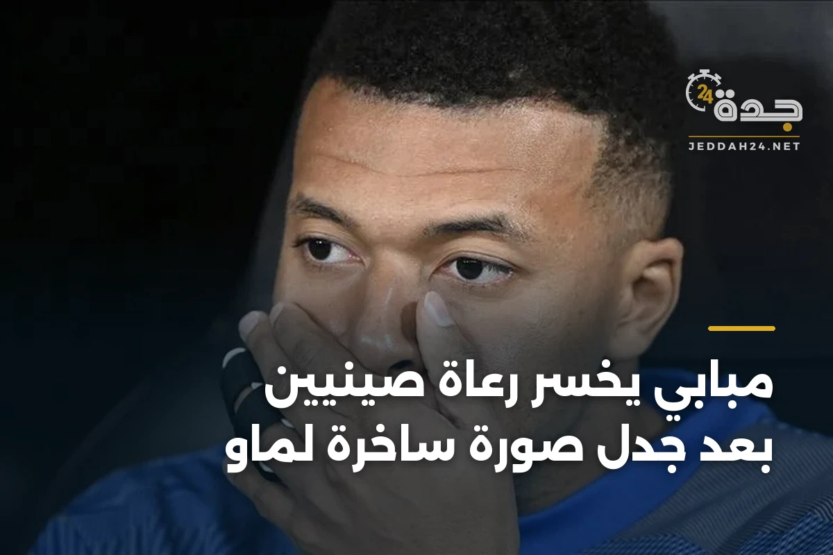 مبابي يخسر رعاة صينيين بعد جدل صورة ساخرة لماو