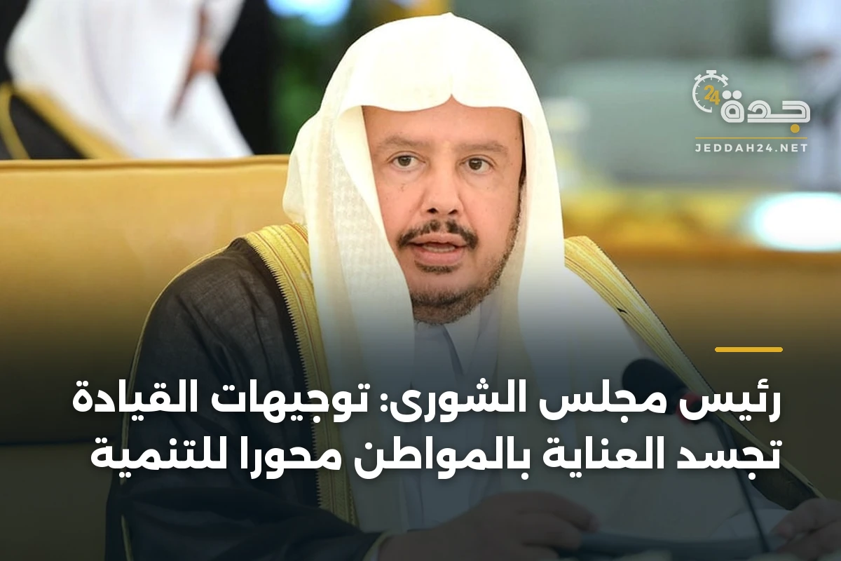 رئيس مجلس الشورى: توجيهات القيادة تجسد العناية بالمواطن محوراً للتنمية