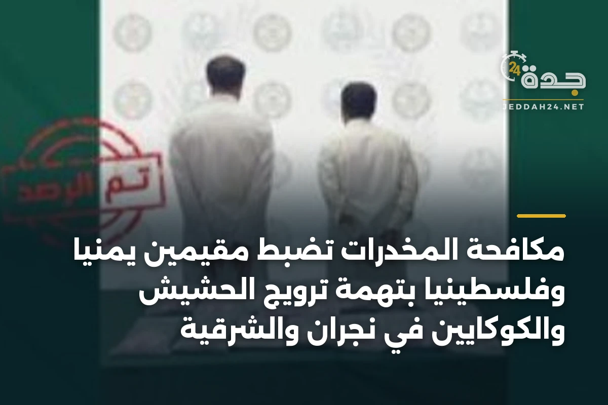 مكافحة المخدرات تضبط مقيمين يمنيًا وفلسطينيًا بتهمة ترويج الحشيش والكوكايين في نجران والشرقية 1 مكافحة المخدرات تضبط مقيمين يمنيًا وفلسطينيًا بتهمة ترويج الحشيش والكوكايين في نجران والشرقية