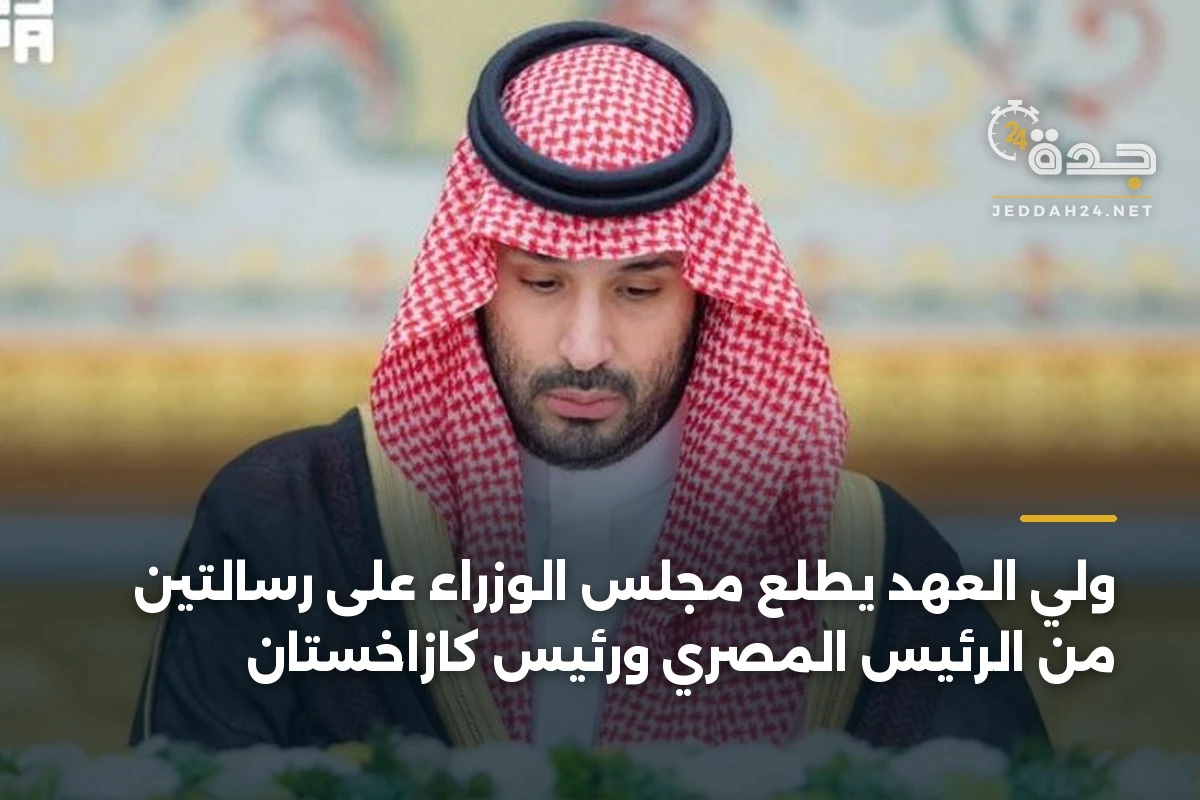 ولي العهد يطلع مجلس الوزراء على رسالتين من الرئيس المصري ورئيس كازاخستان 1 ولي العهد يطلع مجلس الوزراء على رسالتين من الرئيس المصري ورئيس كازاخستان