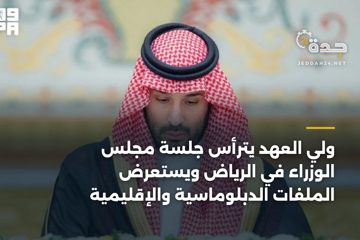 ولي العهد يترأس جلسة مجلس الوزراء في الرياض ويستعرض الملفات الدبلوماسية والإقليمية