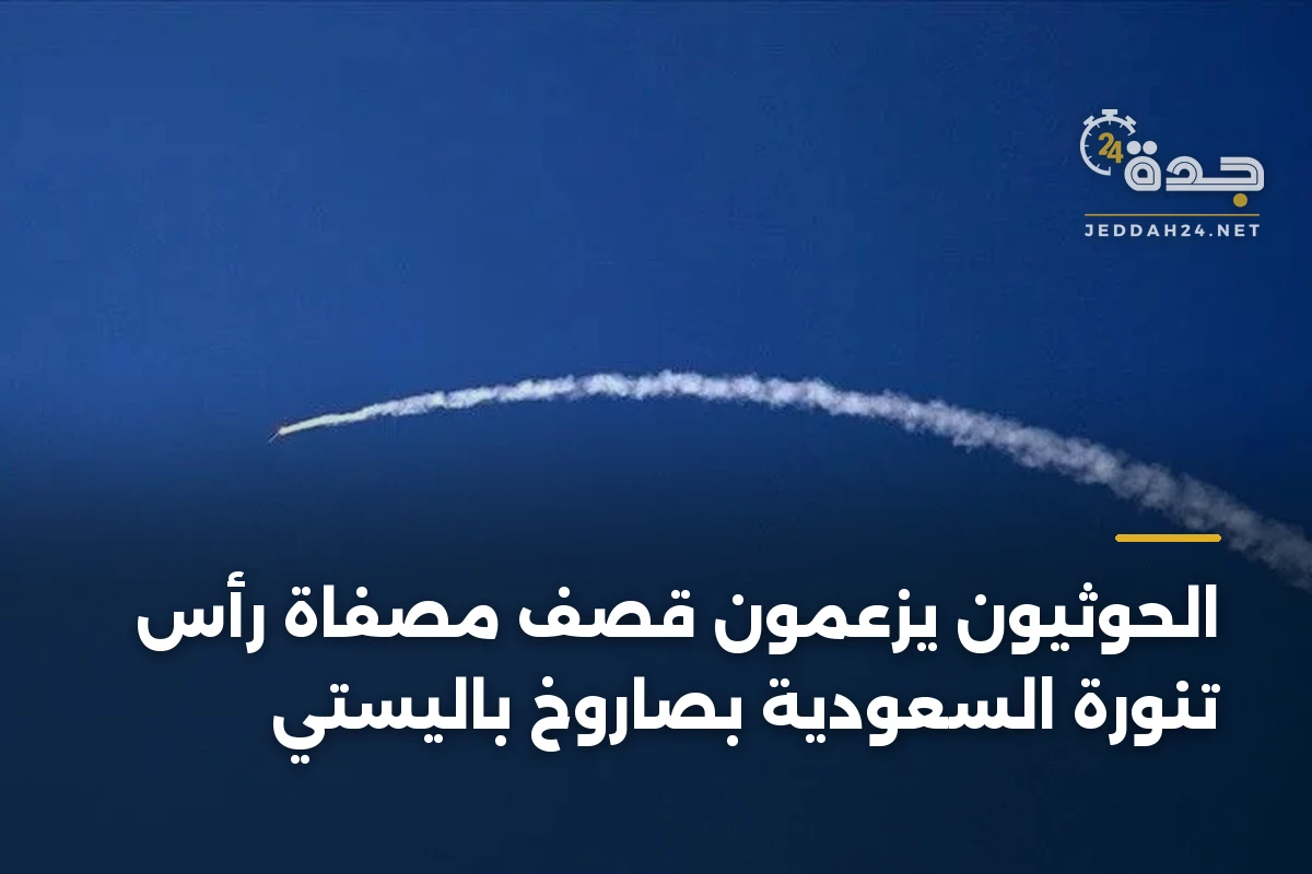 الحوثيون يزعمون قصف مصفاة رأس تنورة السعودية بصاروخ باليستي 1 الحوثيون يزعمون قصف مصفاة رأس تنورة السعودية بصاروخ باليستي