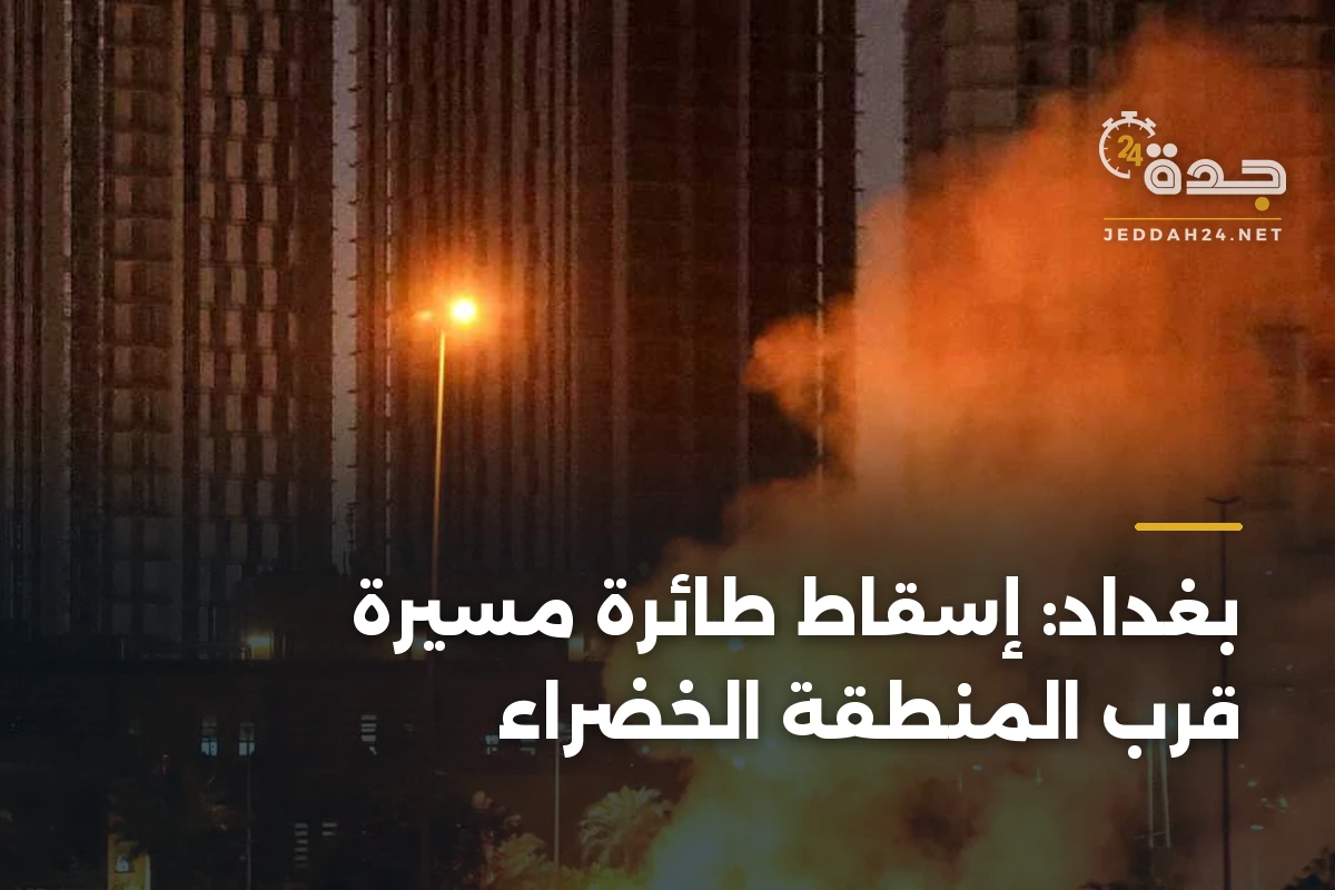 بغداد: إسقاط طائرة مسيرة قرب المنطقة الخضراء 1 بغداد: إسقاط طائرة مسيرة قرب المنطقة الخضراء