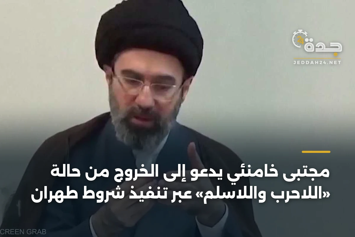 مجتبى خامنئي يدعو إلى الخروج من حالة «اللاحرب واللاسلم» عبر تنفيذ شروط طهران
