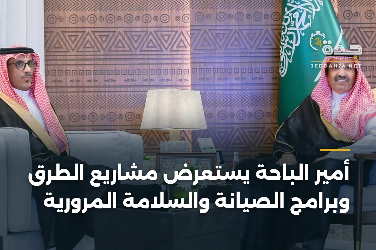 أمير الباحة يستعرض مشاريع الطرق وبرامج الصيانة والسلامة المرورية 1 أمير الباحة يستعرض مشاريع الطرق وبرامج الصيانة والسلامة المرورية