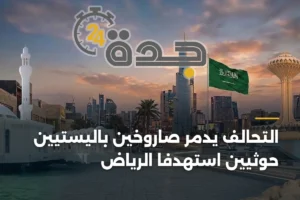 التحالف يدمر صاروخين باليستيين حوثيين استهدفا الرياض 2 article 468692