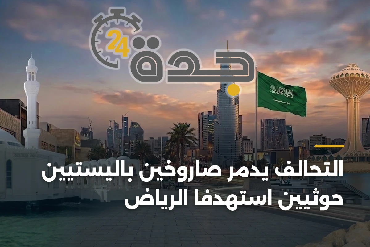 التحالف يدمر صاروخين باليستيين حوثيين استهدفا الرياض