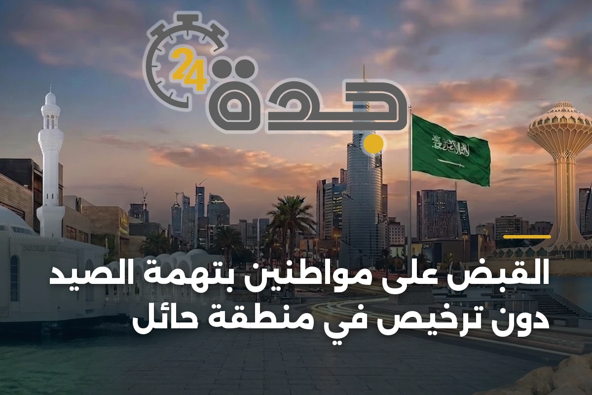 القبض على مواطنين بتهمة الصيد دون ترخيص في منطقة حائل 1 القبض على مواطنين بتهمة الصيد دون ترخيص في منطقة حائل