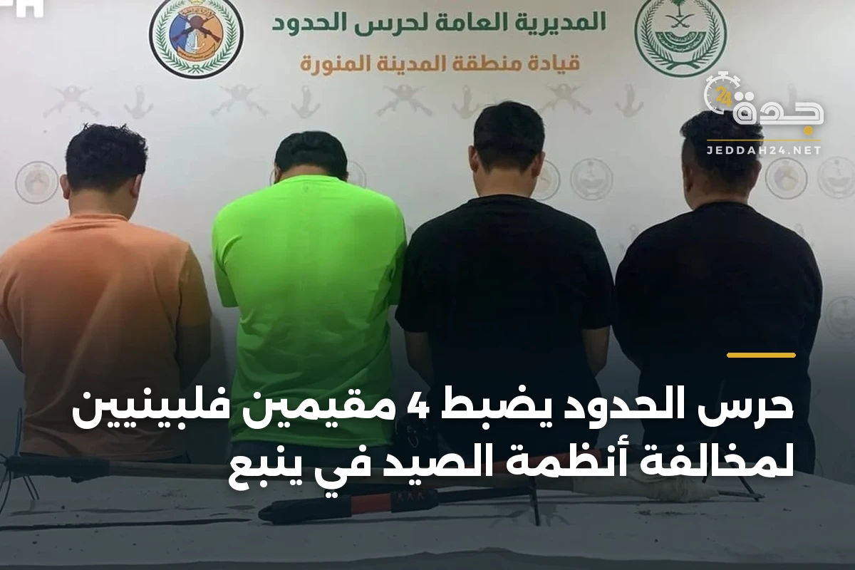 حرس الحدود يضبط 4 مقيمين فلبينيين لمخالفة أنظمة الصيد في ينبع