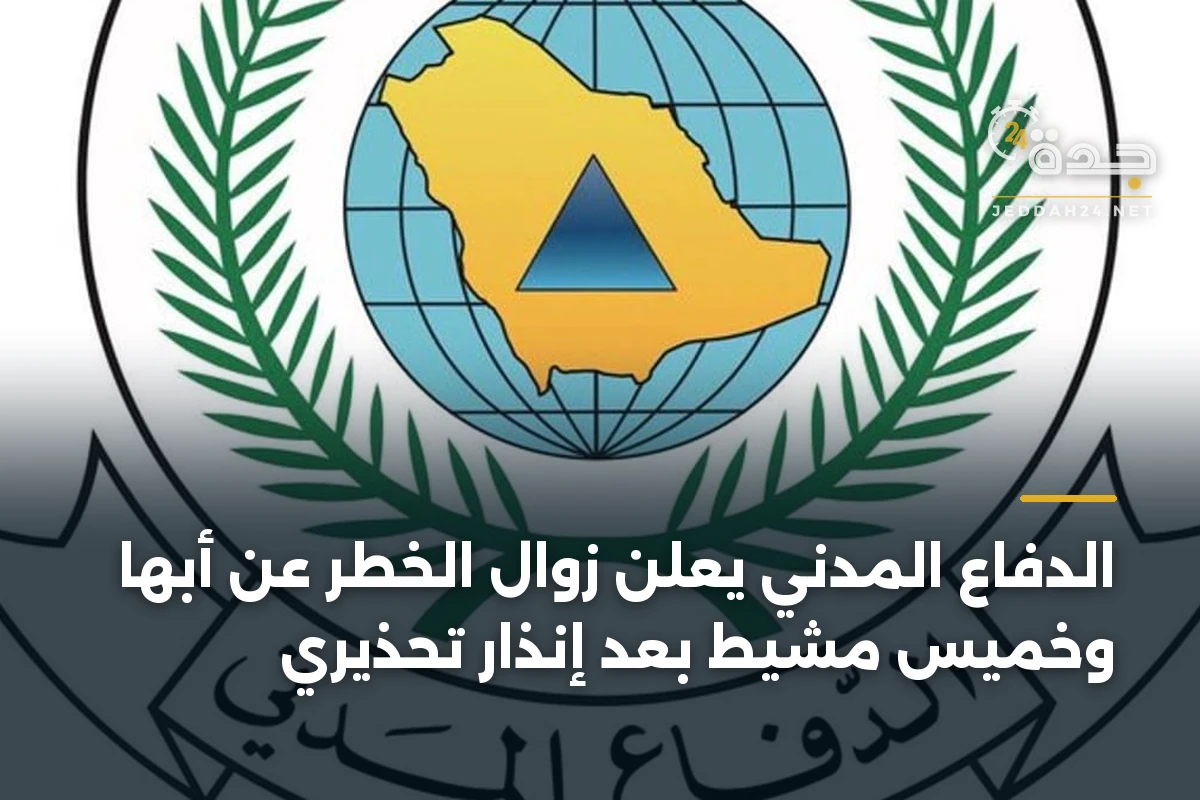 الدفاع المدني يعلن زوال الخطر عن أبها وخميس مشيط بعد إنذار تحذيري 1 الدفاع المدني يعلن زوال الخطر عن أبها وخميس مشيط بعد إنذار تحذيري