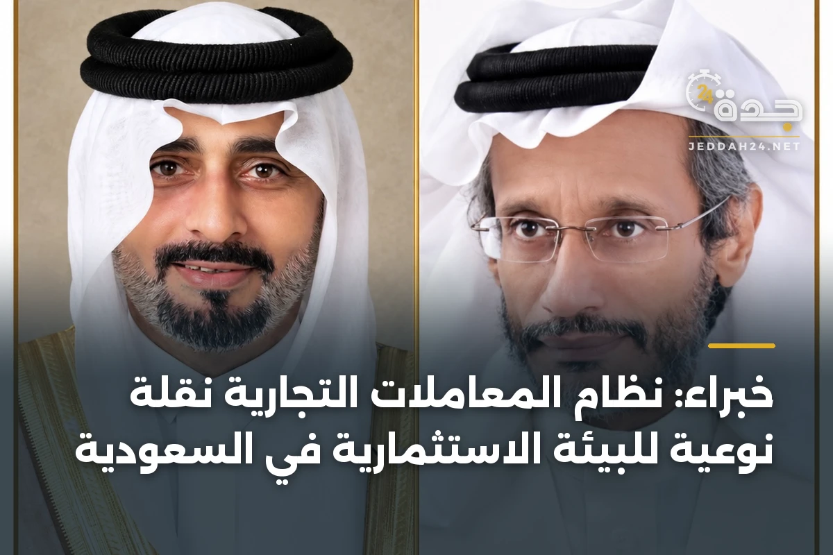 خبراء: نظام المعاملات التجارية نقلة نوعية للبيئة الاستثمارية في السعودية 1 خبراء: نظام المعاملات التجارية نقلة نوعية للبيئة الاستثمارية في السعودية