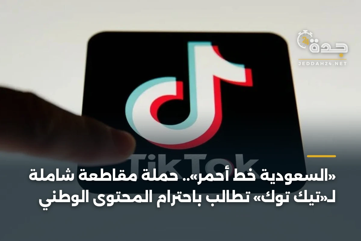 «السعودية خط أحمر».. حملة مقاطعة شاملة لـ«تيك توك» تطالب باحترام المحتوى الوطني 1 «السعودية خط أحمر».. حملة مقاطعة شاملة لـ«تيك توك» تطالب باحترام المحتوى الوطني