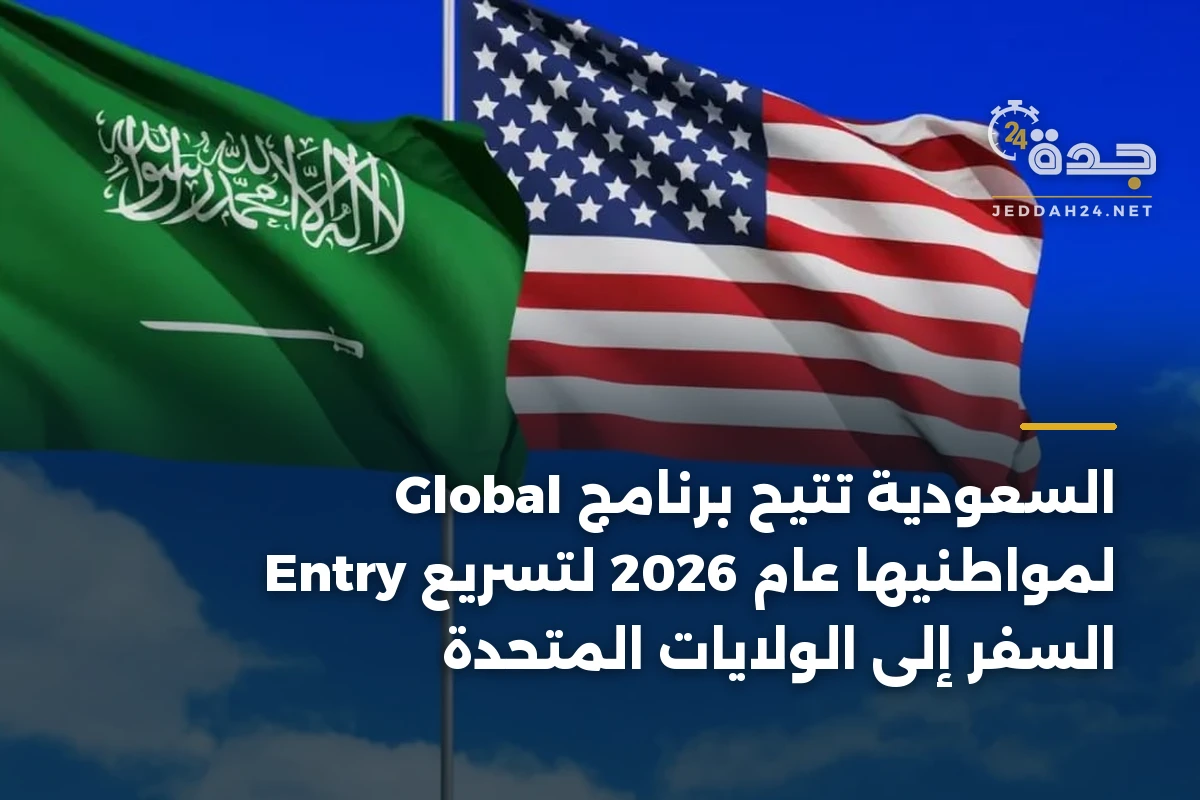السعودية تتيح برنامج Global Entry لمواطنيها عام 2026 لتسريع السفر إلى الولايات المتحدة