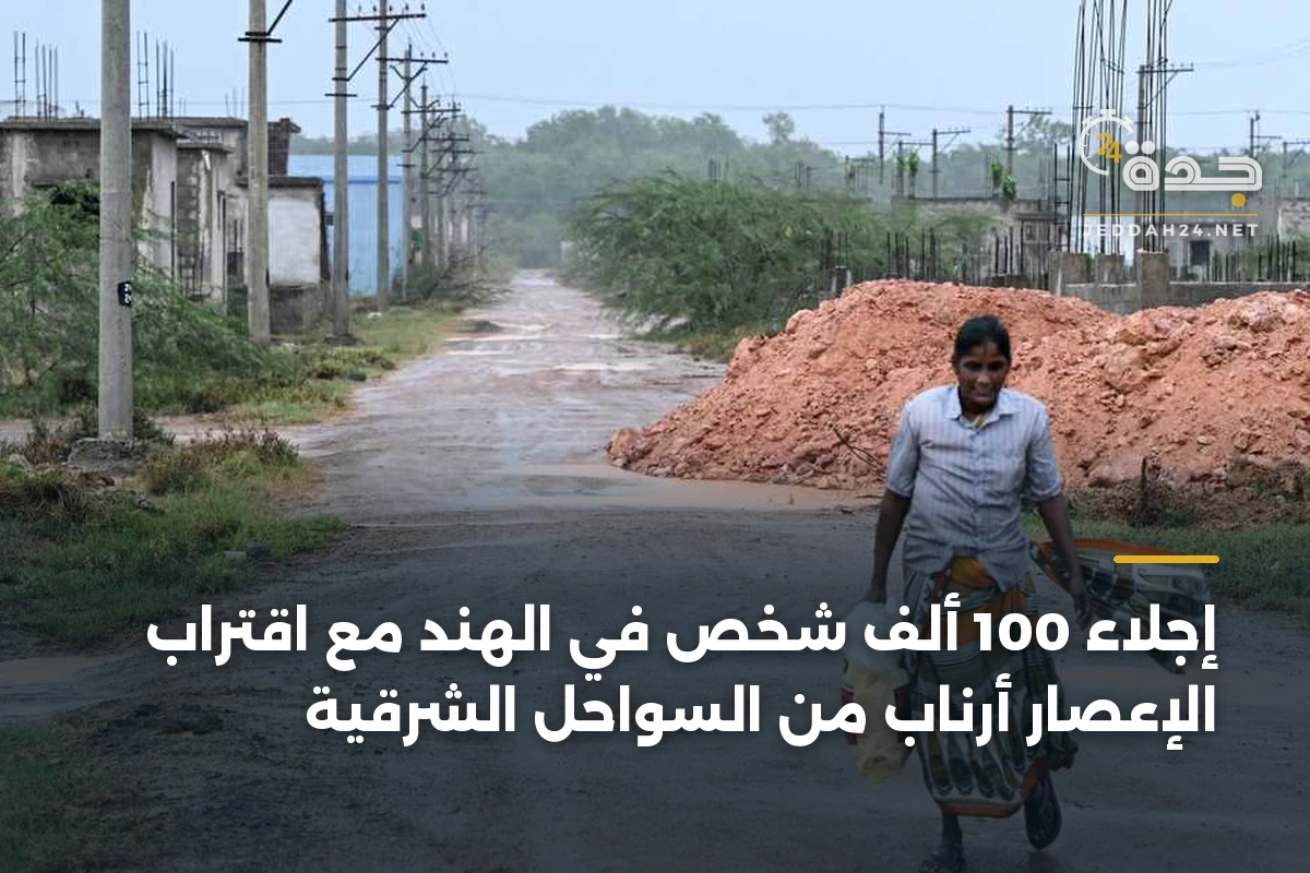 إجلاء 100 ألف شخص في الهند مع اقتراب الإعصار أرناب من السواحل الشرقية 1 إجلاء 100 ألف شخص في الهند مع اقتراب الإعصار أرناب من السواحل الشرقية