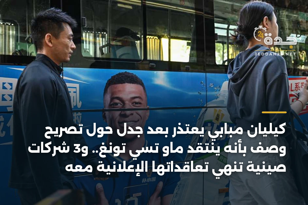 كيليان مبابي يعتذر بعد جدل حول تصريح وُصف بأنه ينتقد ماو تسي تونغ.. و3 شركات صينية تنهي تعاقداتها الإعلانية معه