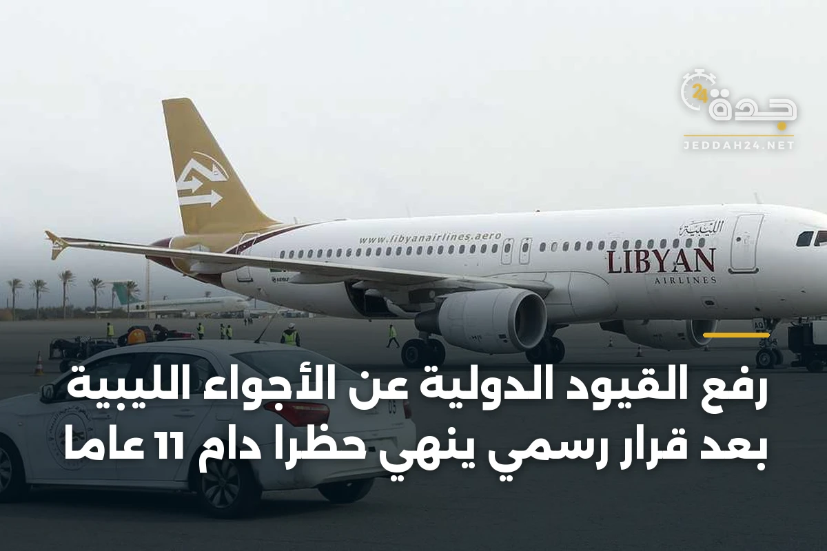 رفع القيود الدولية عن الأجواء الليبية بعد قرار رسمي يُنهي حظراً دام 11 عاماً 1 رفع القيود الدولية عن الأجواء الليبية بعد قرار رسمي يُنهي حظراً دام 11 عاماً