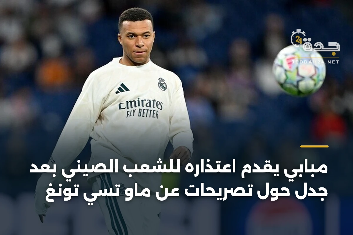 مبابي يقدم اعتذاره للشعب الصيني بعد جدل حول تصريحات عن ماو تسي تونغ