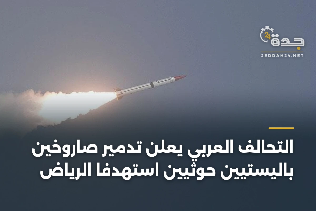 التحالف العربي يعلن تدمير صاروخين باليستيين حوثيين استهدفا الرياض