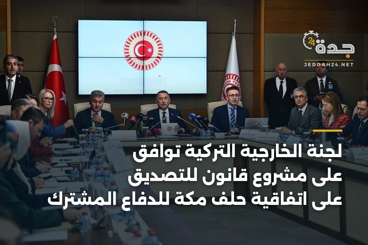 لجنة الخارجية التركية توافق على مشروع قانون للتصديق على اتفاقية حلف مكة للدفاع المشترك 1 لجنة الخارجية التركية توافق على مشروع قانون للتصديق على اتفاقية حلف مكة للدفاع المشترك