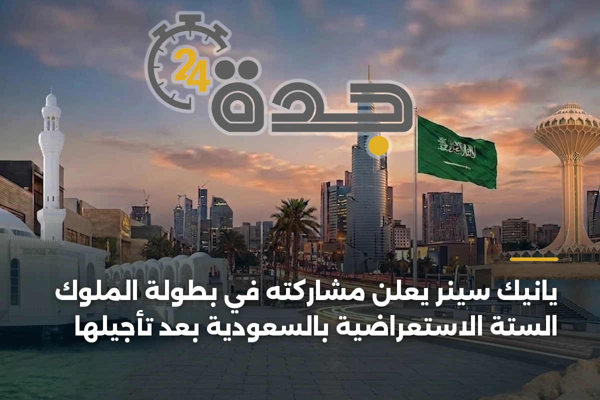 يانيك سينر يعلن مشاركته في بطولة الملوك الستة الاستعراضية بالسعودية بعد تأجيلها