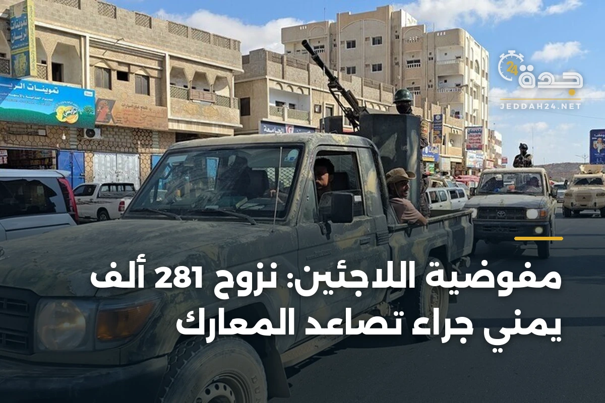 مفوضية اللاجئين: نزوح 281 ألف يمني جراء تصاعد المعارك 1 مفوضية اللاجئين: نزوح 281 ألف يمني جراء تصاعد المعارك