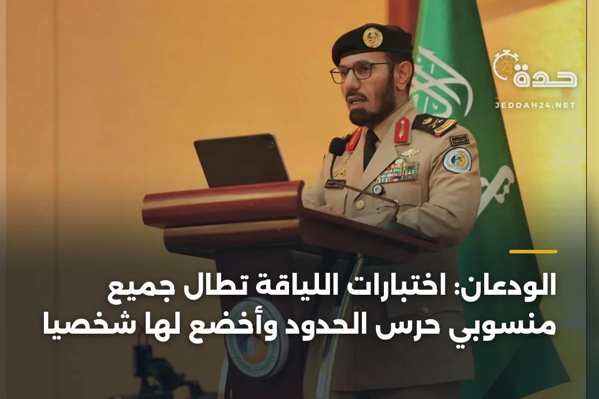 الودعان: اختبارات اللياقة تطال جميع منسوبي حرس الحدود وأخضع لها شخصياً 1 الودعان: اختبارات اللياقة تطال جميع منسوبي حرس الحدود وأخضع لها شخصياً