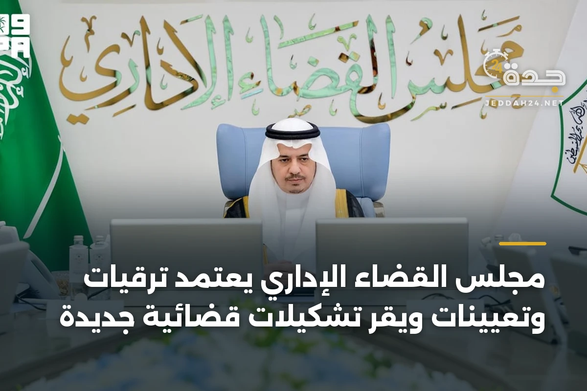 مجلس القضاء الإداري يعتمد ترقيات وتعيينات ويُقرّ تشكيلات قضائية جديدة