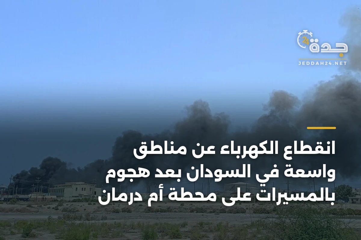 انقطاع الكهرباء عن مناطق واسعة في السودان بعد هجوم بالمسيرات على محطة أم درمان