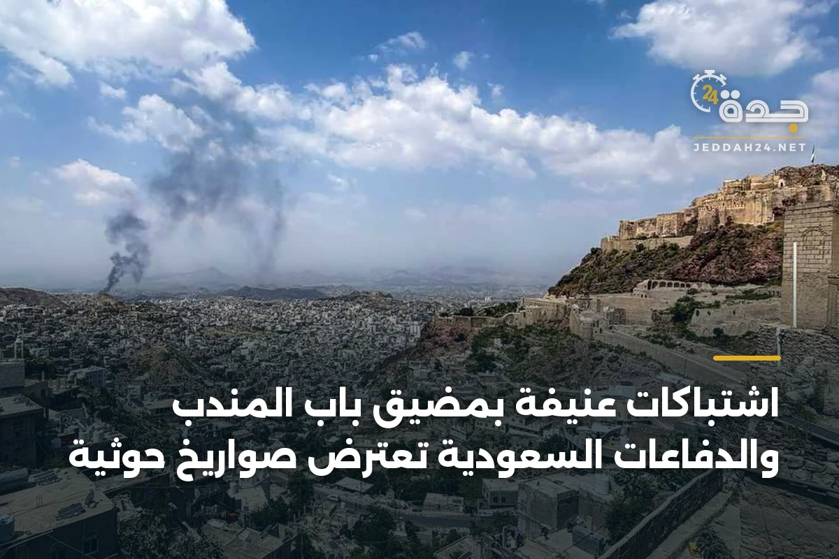 اشتباكات عنيفة بمضيق باب المندب والدفاعات السعودية تعترض صواريخ حوثية 1 اشتباكات عنيفة بمضيق باب المندب والدفاعات السعودية تعترض صواريخ حوثية