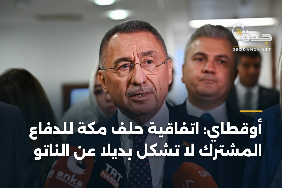 أوقطاي: اتفاقية حلف مكة للدفاع المشترك لا تشكل بديلاً عن الناتو 1 أوقطاي: اتفاقية حلف مكة للدفاع المشترك لا تشكل بديلاً عن الناتو