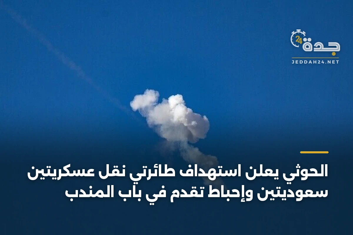 الحوثي يعلن استهداف طائرتي نقل عسكريتين سعوديتين وإحباط تقدم في باب المندب