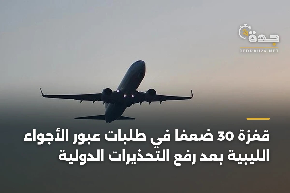 قفزة 30 ضعفًا في طلبات عبور الأجواء الليبية بعد رفع التحذيرات الدولية 1 قفزة 30 ضعفًا في طلبات عبور الأجواء الليبية بعد رفع التحذيرات الدولية