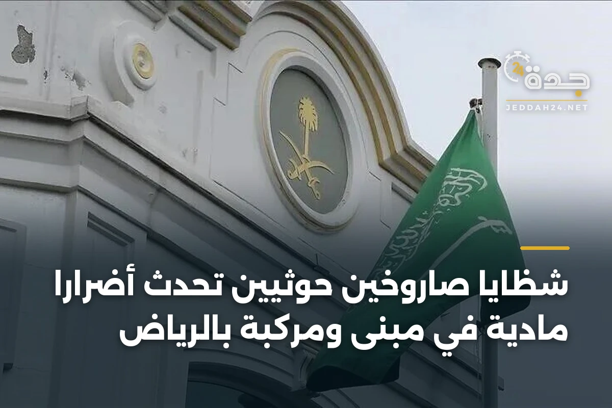شظايا صاروخين حوثيين تُحدث أضراراً مادية في مبنى ومركبة بالرياض 1 شظايا صاروخين حوثيين تُحدث أضراراً مادية في مبنى ومركبة بالرياض