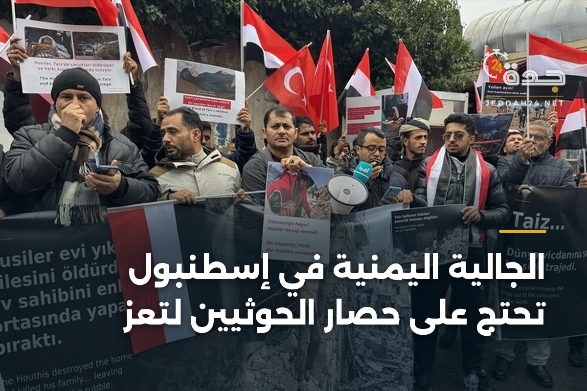 الجالية اليمنية في إسطنبول تحتج على حصار الحوثيين لتعز