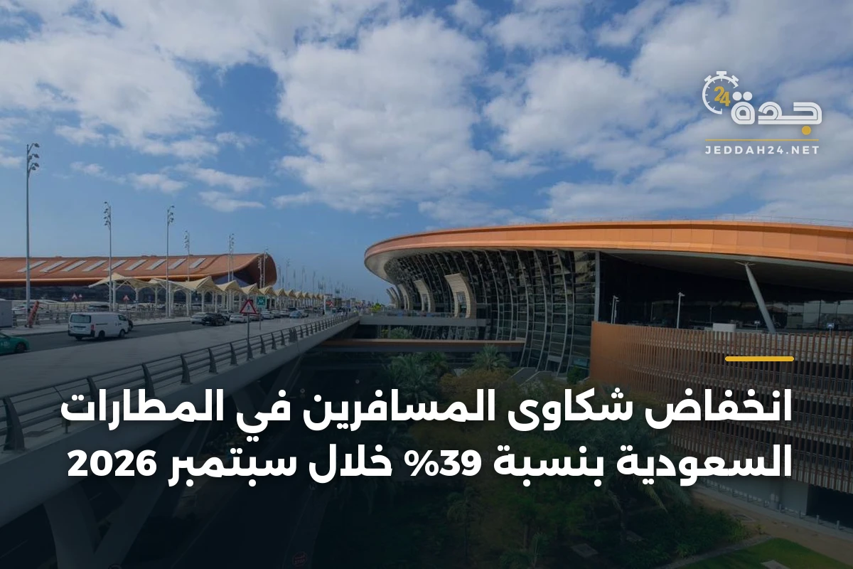 انخفاض شكاوى المسافرين في المطارات السعودية بنسبة 39% خلال سبتمبر 2026