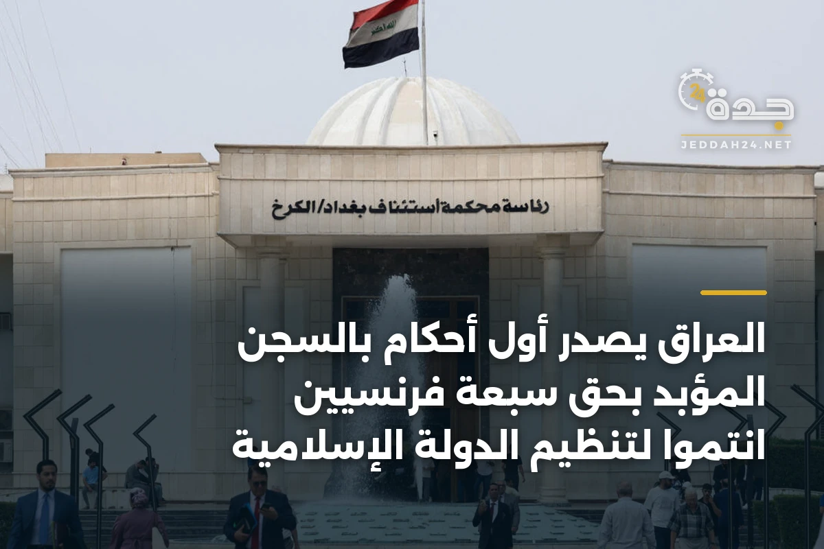 العراق يصدر أول أحكام بالسجن المؤبد بحق سبعة فرنسيين انتموا لتنظيم الدولة الإسلامية