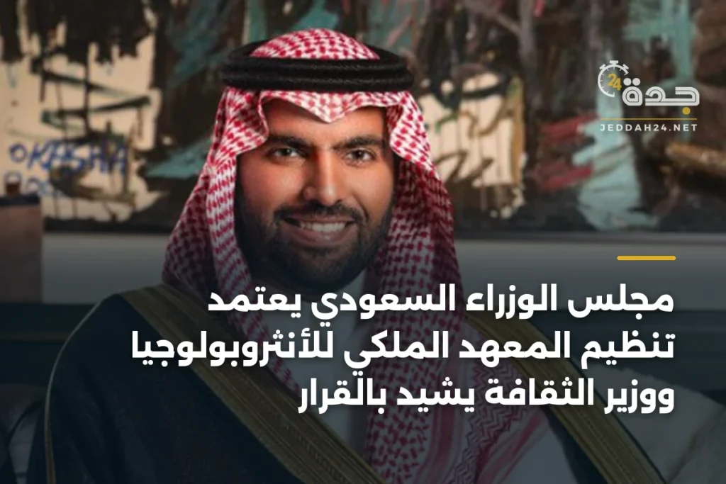 مجلس الوزراء السعودي يعتمد تنظيم المعهد الملكي للأنثروبولوجيا ووزير الثقافة يشيد بالقرار 1 article 469661