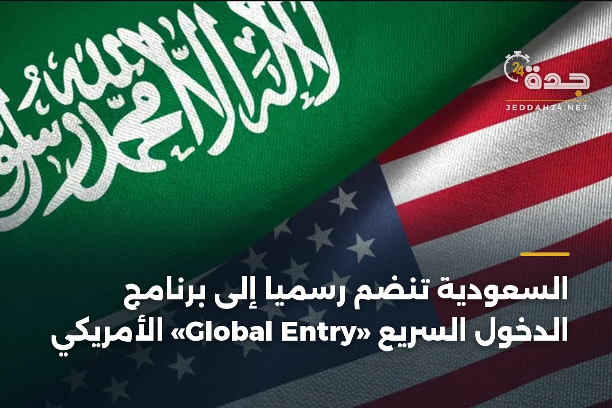 السعودية تنضم رسمياً إلى برنامج الدخول السريع «Global Entry» الأمريكي