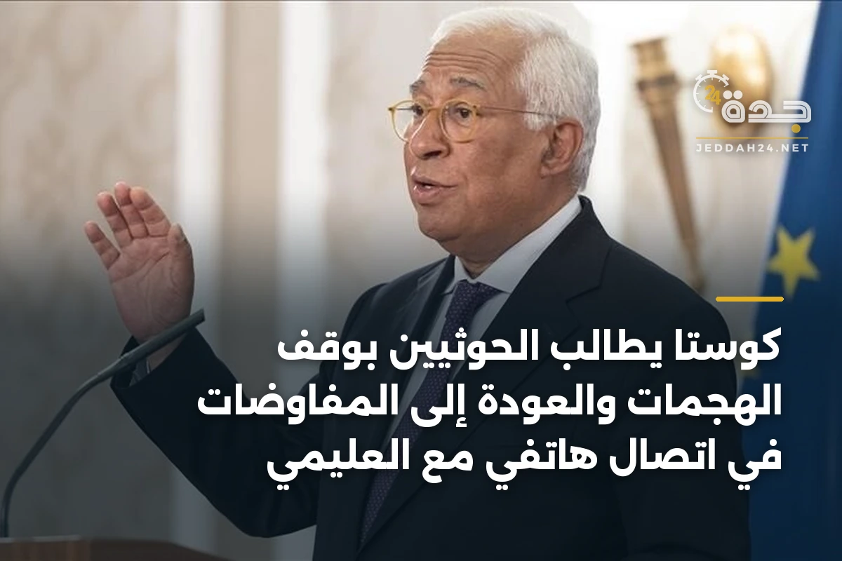 كوستا يطالب الحوثيين بوقف الهجمات والعودة إلى المفاوضات في اتصال هاتفي مع العليمي 1 كوستا يطالب الحوثيين بوقف الهجمات والعودة إلى المفاوضات في اتصال هاتفي مع العليمي