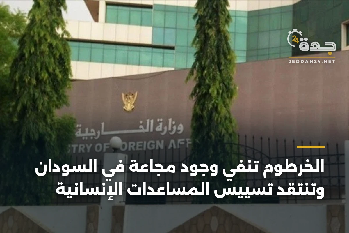 الخرطوم تنفي وجود مجاعة في السودان وتنتقد تسييس المساعدات الإنسانية
