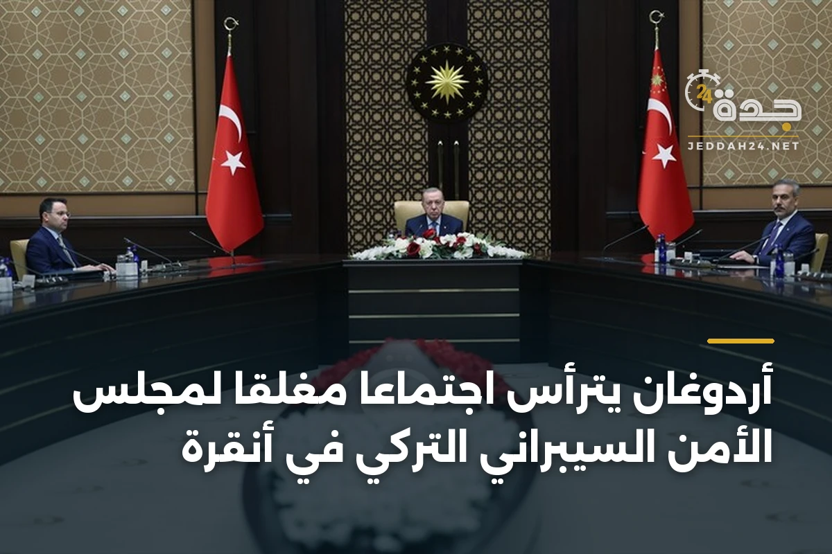 أردوغان يترأس اجتماعاً مغلقاً لمجلس الأمن السيبراني التركي في أنقرة