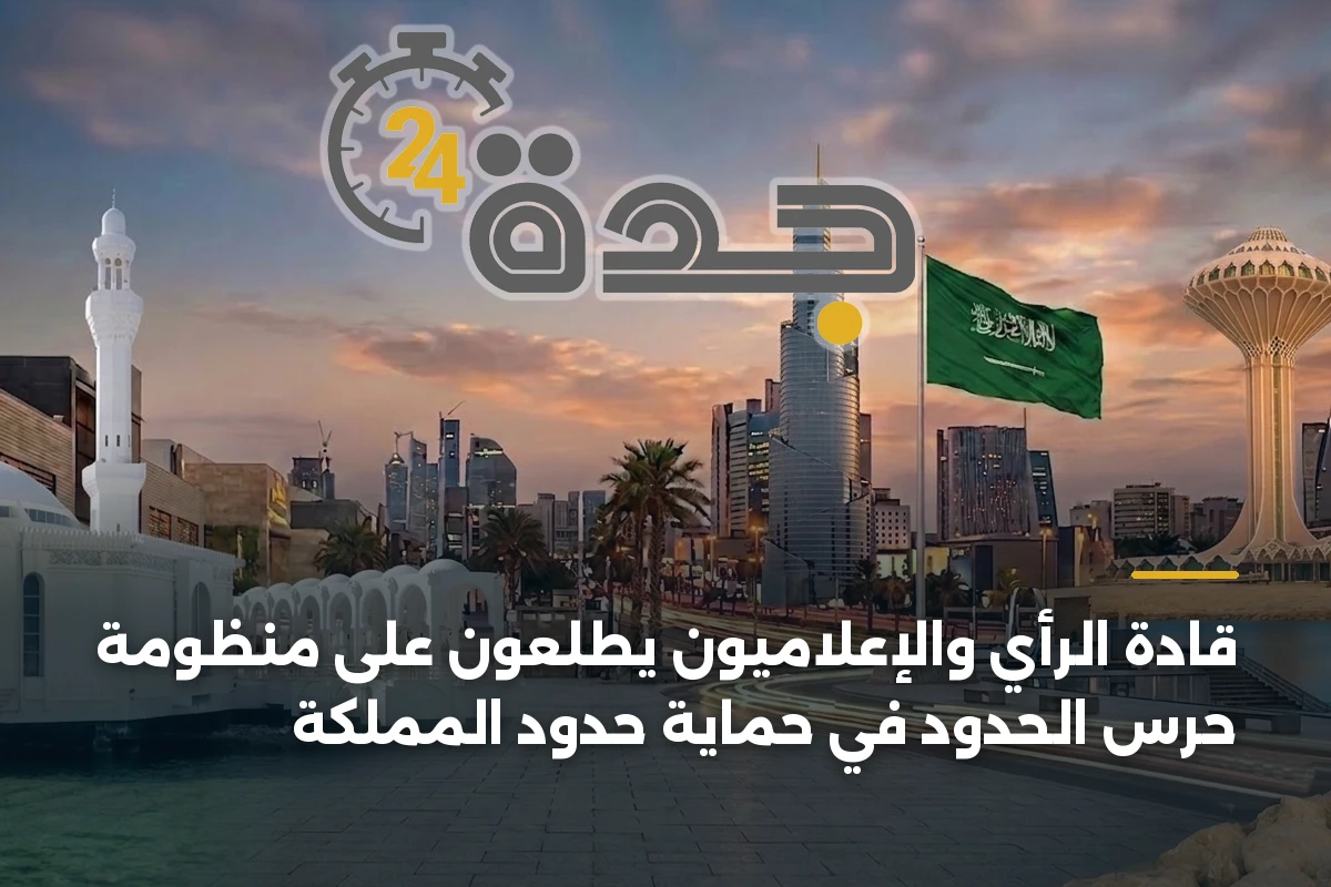 قادة الرأي والإعلاميون يطّلعون على منظومة حرس الحدود في حماية حدود المملكة