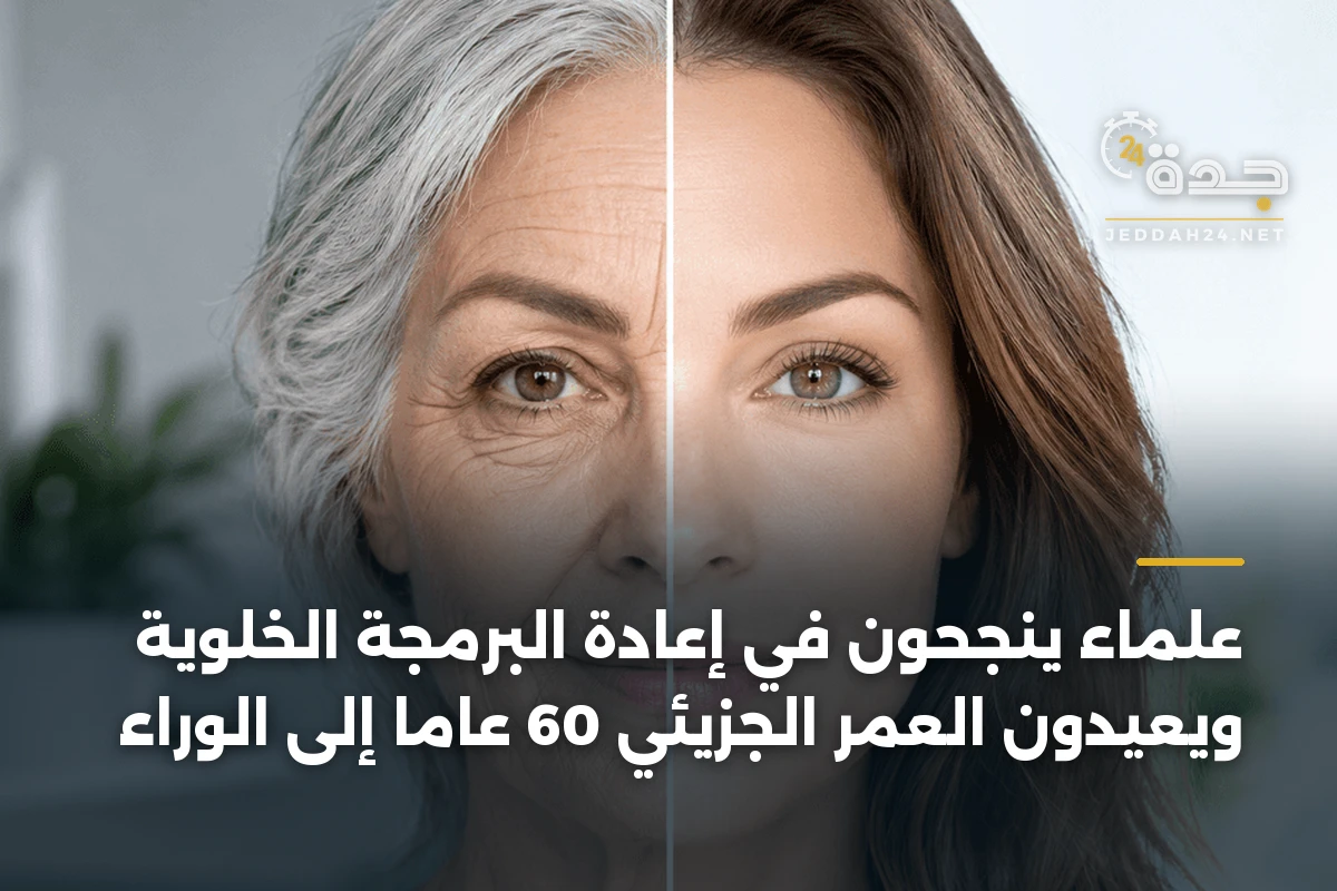 علماء ينجحون في إعادة البرمجة الخلوية ويعيدون العمر الجزيئي 60 عاماً إلى الوراء