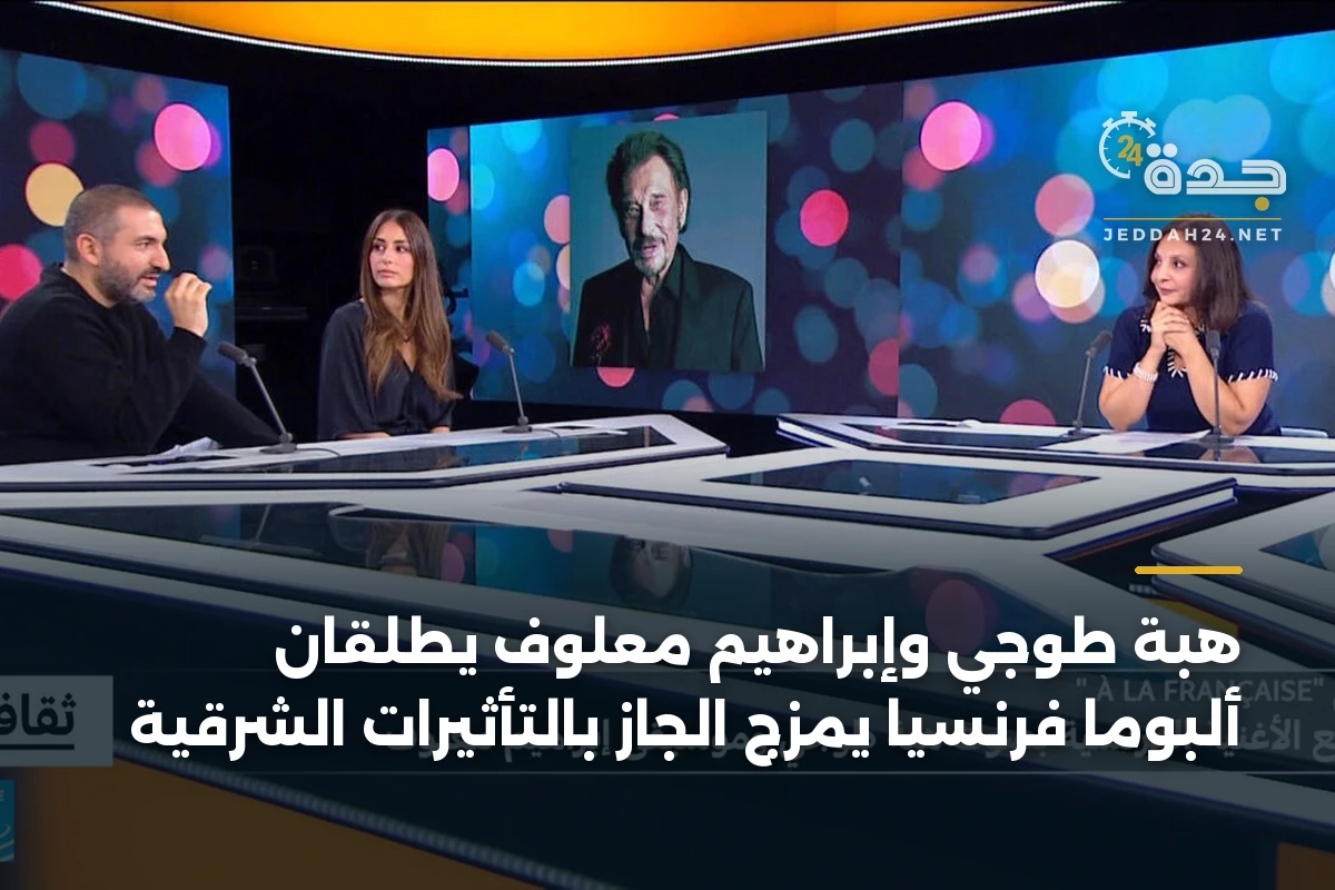 هبة طوجي وإبراهيم معلوف يطلقان ألبوماً فرنسياً يمزج الجاز بالتأثيرات الشرقية