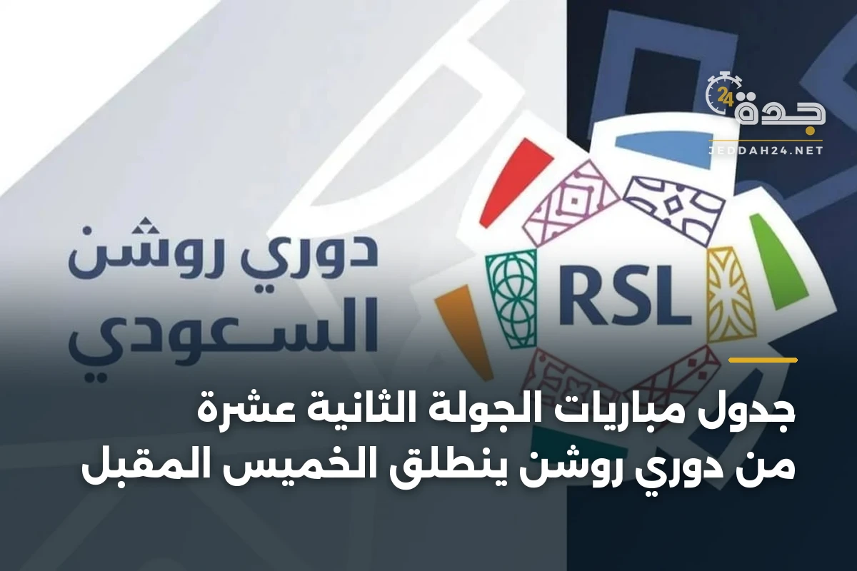 جدول مباريات الجولة الثانية عشرة من دوري روشن ينطلق الخميس المقبل 1 جدول مباريات الجولة الثانية عشرة من دوري روشن ينطلق الخميس المقبل