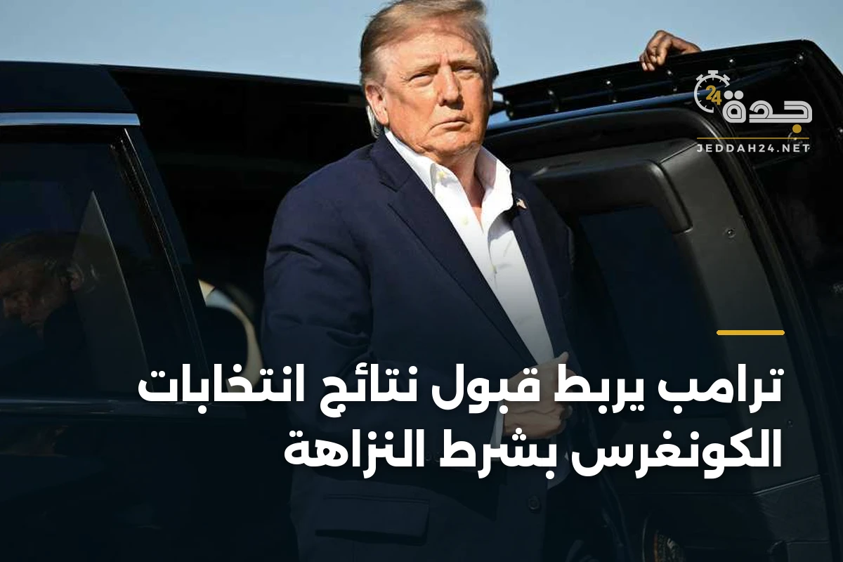 ترامب يربط قبول نتائج انتخابات الكونغرس بشرط النزاهة