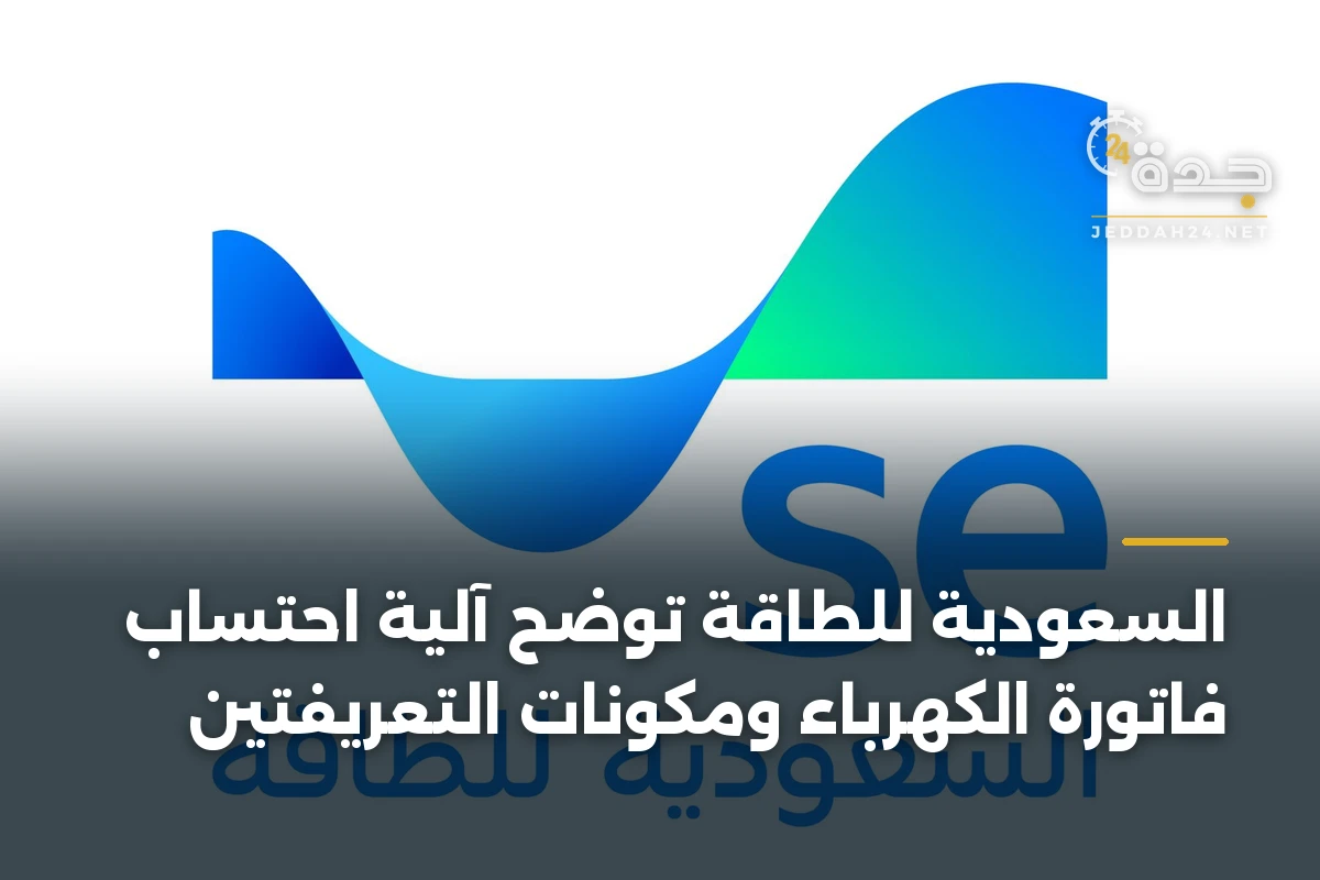 السعودية للطاقة توضح آلية احتساب فاتورة الكهرباء ومكونات التعريفتين